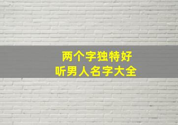 两个字独特好听男人名字大全