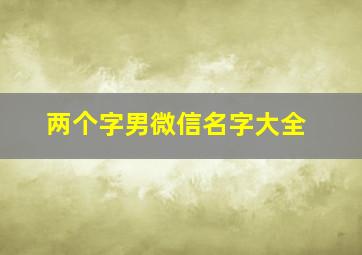 两个字男微信名字大全