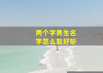 两个字男生名字怎么取好听