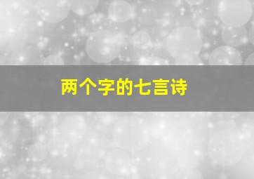 两个字的七言诗