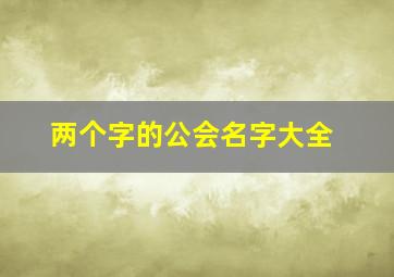 两个字的公会名字大全