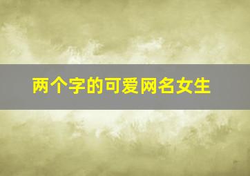 两个字的可爱网名女生