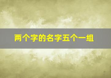 两个字的名字五个一组