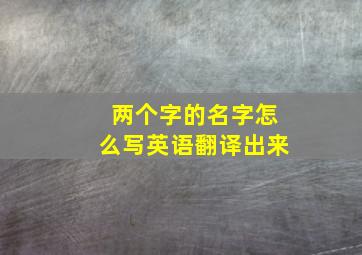 两个字的名字怎么写英语翻译出来