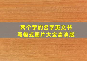 两个字的名字英文书写格式图片大全高清版