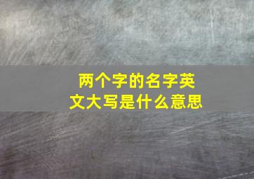 两个字的名字英文大写是什么意思