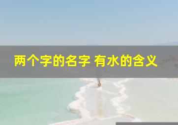 两个字的名字 有水的含义