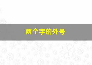 两个字的外号