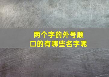 两个字的外号顺口的有哪些名字呢