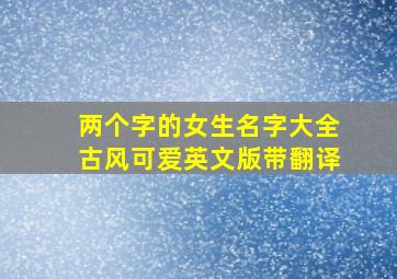 两个字的女生名字大全古风可爱英文版带翻译