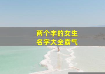 两个字的女生名字大全霸气