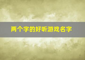 两个字的好听游戏名字