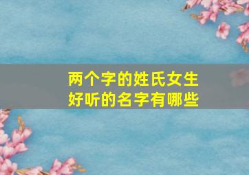 两个字的姓氏女生好听的名字有哪些