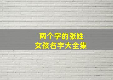 两个字的张姓女孩名字大全集