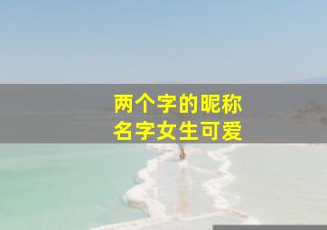 两个字的昵称名字女生可爱