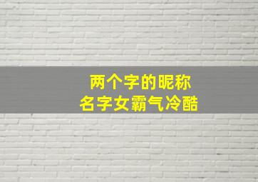 两个字的昵称名字女霸气冷酷