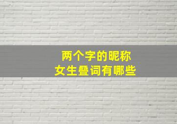 两个字的昵称女生叠词有哪些