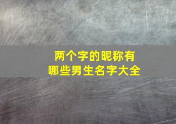 两个字的昵称有哪些男生名字大全