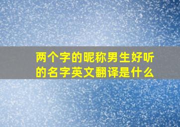 两个字的昵称男生好听的名字英文翻译是什么