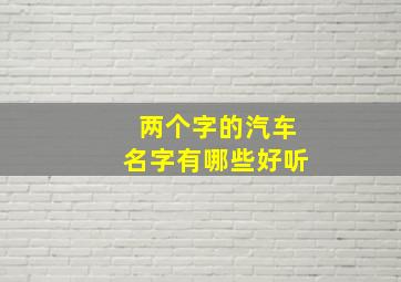 两个字的汽车名字有哪些好听