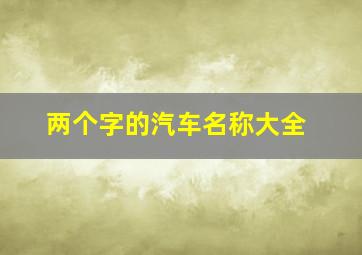 两个字的汽车名称大全