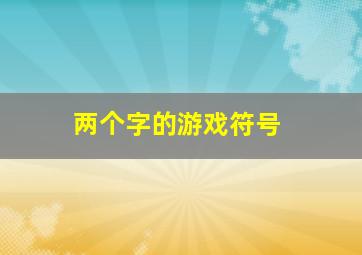 两个字的游戏符号