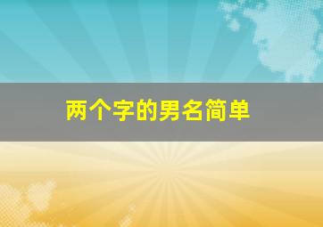 两个字的男名简单