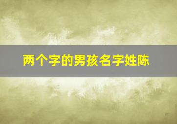 两个字的男孩名字姓陈