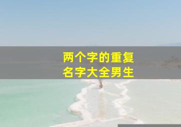 两个字的重复名字大全男生