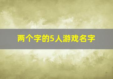 两个字的5人游戏名字