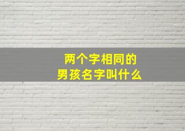 两个字相同的男孩名字叫什么