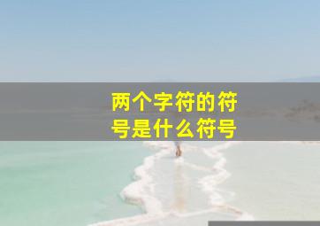 两个字符的符号是什么符号