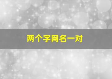 两个字网名一对