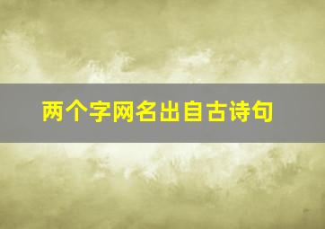 两个字网名出自古诗句