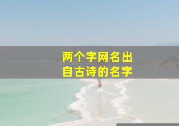 两个字网名出自古诗的名字