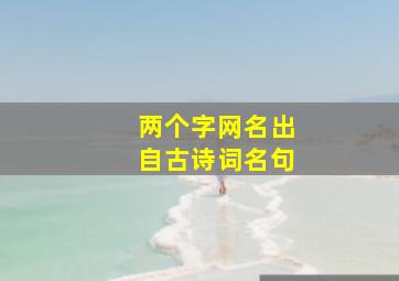 两个字网名出自古诗词名句