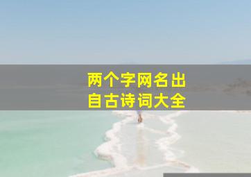 两个字网名出自古诗词大全