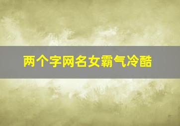 两个字网名女霸气冷酷