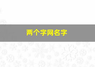 两个字网名字