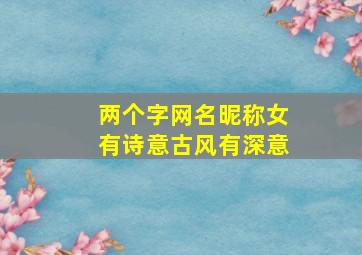 两个字网名昵称女有诗意古风有深意