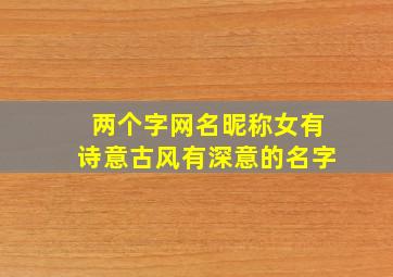 两个字网名昵称女有诗意古风有深意的名字