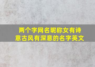 两个字网名昵称女有诗意古风有深意的名字英文