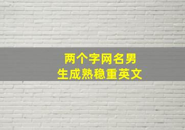 两个字网名男生成熟稳重英文