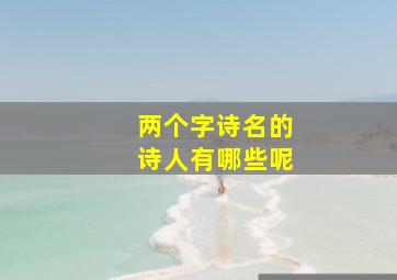 两个字诗名的诗人有哪些呢