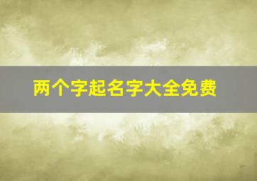 两个字起名字大全免费