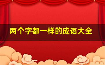 两个字都一样的成语大全