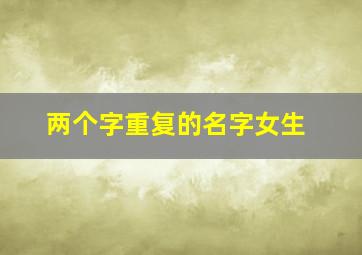 两个字重复的名字女生