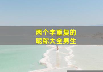 两个字重复的昵称大全男生