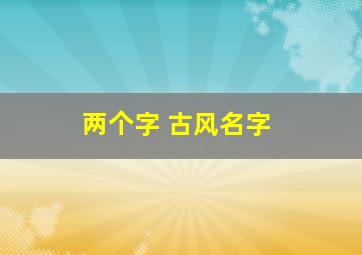 两个字 古风名字