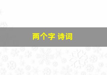 两个字 诗词